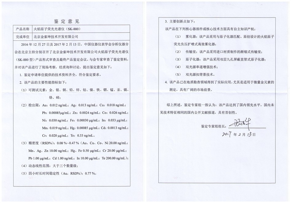 SK-880火焰原子熒光光譜儀鑒定書(shū)