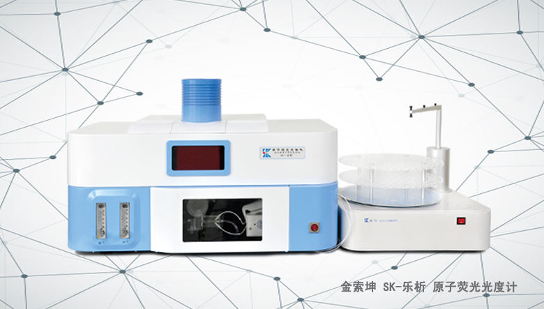金索坤SK-樂析原子熒光光譜儀（原子熒光形態(tài)分析儀、）