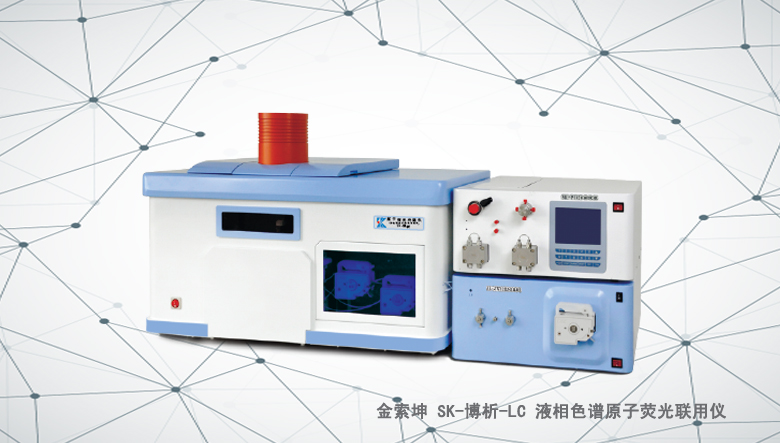 金索坤SK-博析-LC液相色譜原子熒光聯(lián)用儀（原子熒光形態(tài)分析儀）