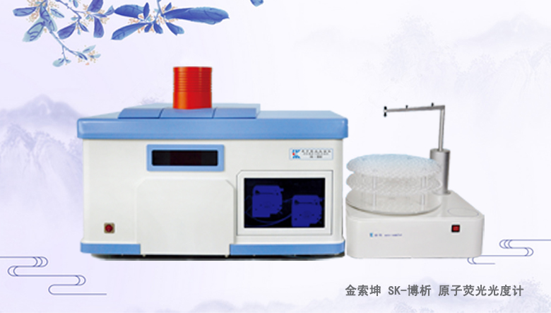 金索坤SK-樂析原子熒光光譜儀（原子熒光形態(tài)分析儀、）