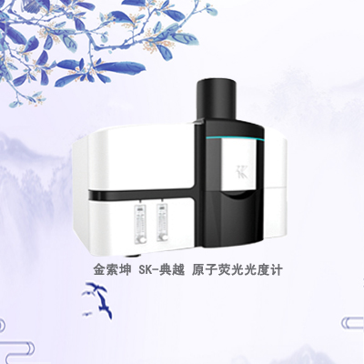金索坤SK-典越火焰原子熒光光譜儀（高靈敏度快速測鎘儀）