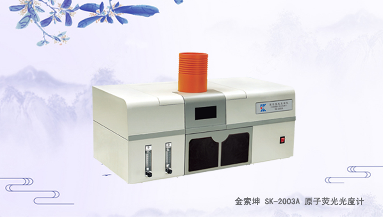 金索坤SK-2003A原子熒光光譜儀