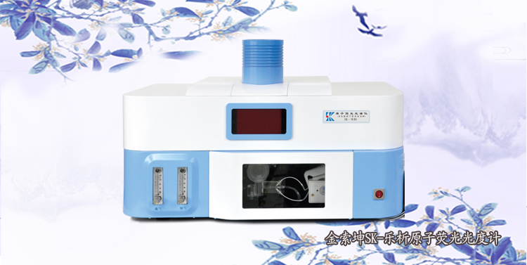 SK-樂析原子熒光光度計