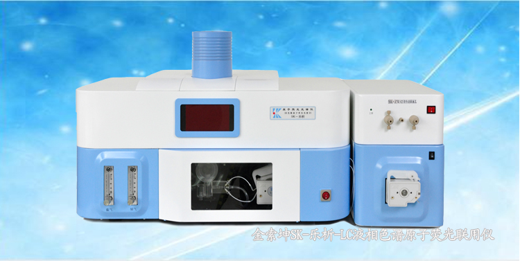 SK-樂(lè)析-LC 液相色譜原子熒光聯(lián)用儀 