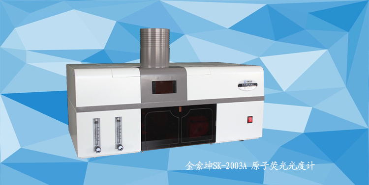 SK-2003A 原子熒光光度計(jì)（高效型）