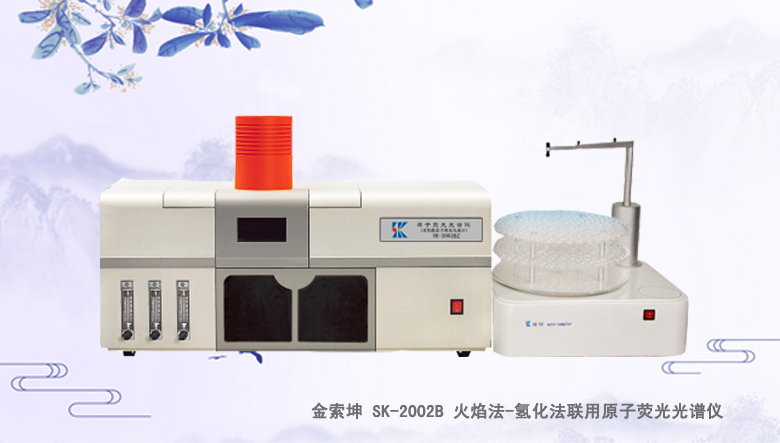 SK-2002B 氫化法-火焰法聯(lián)用原子熒光光譜儀/光度計(jì)