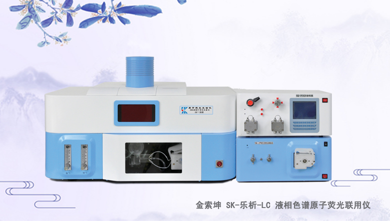 金索坤SK-樂析-液相色譜原子熒光聯用儀