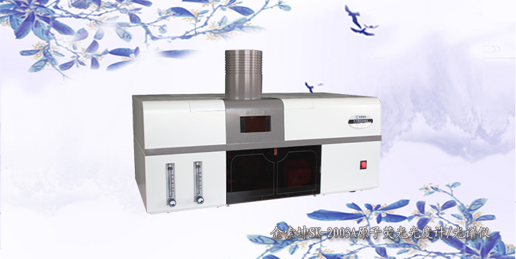 金索坤SK-2003A 便捷型原子熒光光度計(jì)/光譜儀