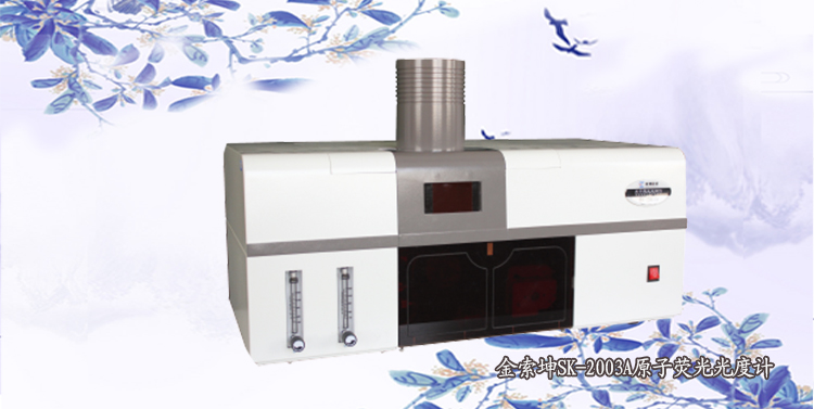 SK-2003原子熒光光度計(jì)