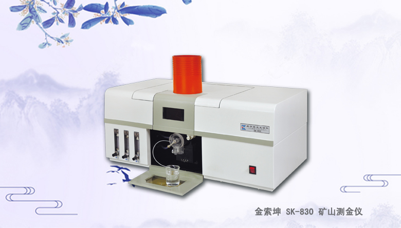 SK-830 火焰原子熒光光度計/光譜儀（黃金礦山測金儀）