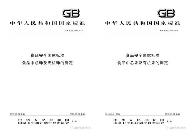 食品中總砷有機砷總汞有機汞標準