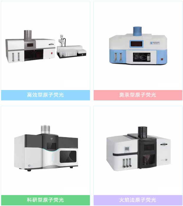 各類原子熒光光度計(jì)