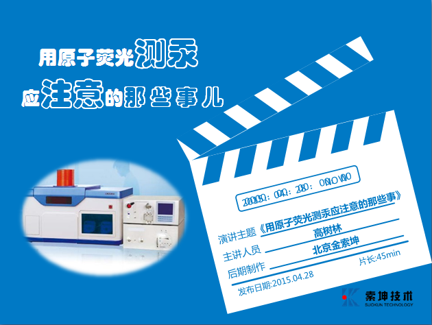 應(yīng)用原子熒光測(cè)汞的注意事項(xiàng)