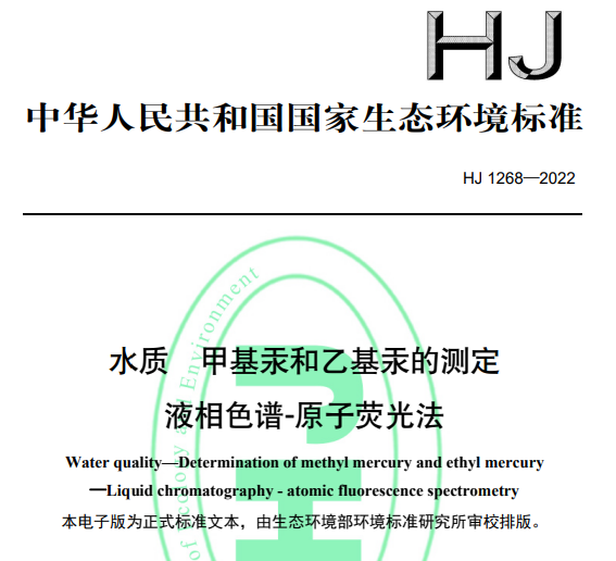 液相色譜-原子熒光聯(lián)用儀標(biāo)準(zhǔn)